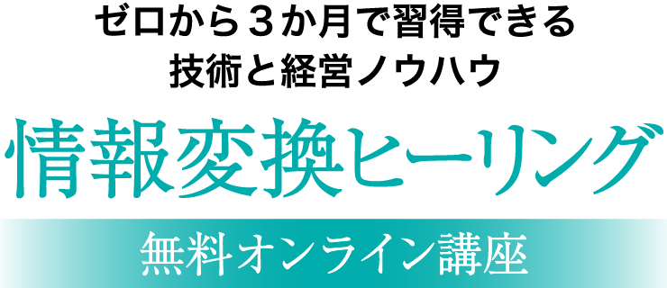 情報変換ヒーリング無料オンライン講座