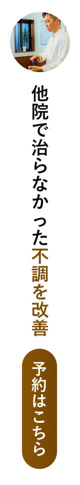 他院で治らなかった不調を改善